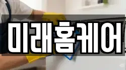 미래홈케어