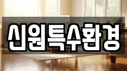 경기 고양시 덕양구 관산동 청소,입주청소,사무실청소,에어컨청소,특수청소,상가청소,거주청소,유품정리