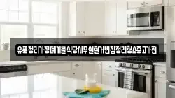 유품정리가정폐기물식당사무실철거빈집정리청소중고가전