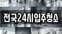 전국24시입주청소