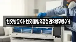 헌옷방문수거헌옷매입유품정리유상무상수거