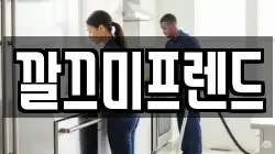 깔끄미프렌드