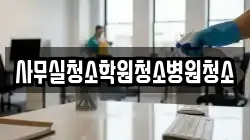 사무실청소학원청소병원청소