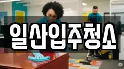 일산입주청소