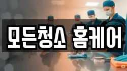모든청소 홈케어