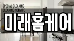 미래홈케어