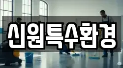 경기 고양시 덕양구 내유동 청소,입주청소,사무실청소,에어컨청소,특수청소,상가청소,거주청소,유품정리