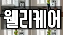 웰리케어