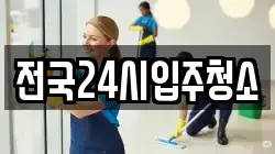 전국24시입주청소