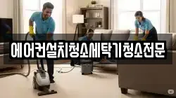 에어컨설치청소세탁기청소전문