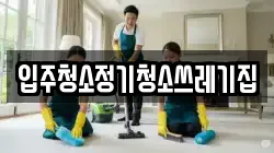 입주청소정기청소쓰레기집