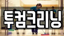 투컴크리닝
