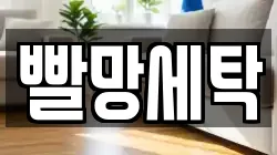빨망세탁