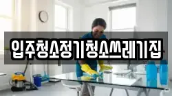 입주청소정기청소쓰레기집