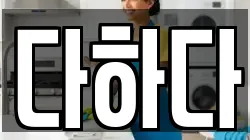 다하다