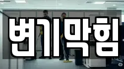변기막힘