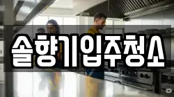 솔향기입주청소