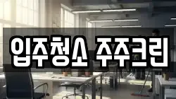 입주청소 주주크린