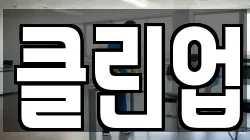 경기 고양시 덕양구 덕은동 청소,입주청소,사무실청소,에어컨청소,특수청소,상가청소,거주청소,유품정리