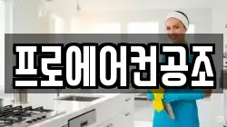 프로에어컨공조