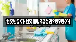 헌옷방문수거헌옷매입유품정리유상무상수거