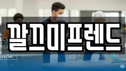 깔끄미프렌드