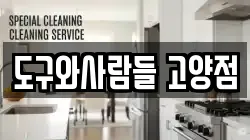 도구와사람들 고양점