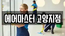 경기 고양시 덕양구 도내동 청소,입주청소,사무실청소,에어컨청소,특수청소,상가청소,거주청소,유품정리