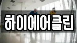 하이에어클린