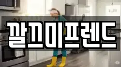 깔끄미프렌드