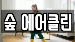 숲 에어클린