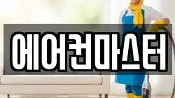 에어컨마스터