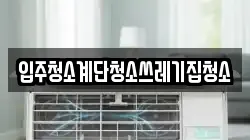 입주청소계단청소쓰레기집청소