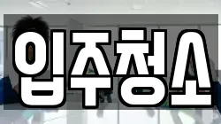 경기 고양시 덕양구 동산동 청소,입주청소,사무실청소,에어컨청소,특수청소,상가청소,거주청소,유품정리