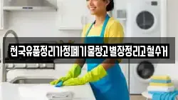 천국유품정리가정폐기물창고별장정리고철수거