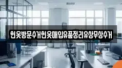 헌옷방문수거헌옷매입유품정리유상무상수거
