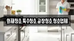화재청소.특수청소.공장청소.청소업체