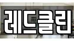 레드클린