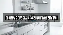 에어컨청소이전설치AS수리냉매가스충전청정아