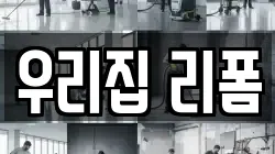 우리집 리폼