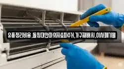 유품정리비용,돌침대안마의자쇼파수거,가구재배치,이사폐기물