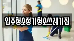 입주청소정기청소쓰레기집