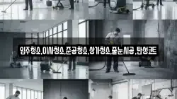 입주청소,이사청소,준공청소,상가청소,줄눈시공,탄성코트