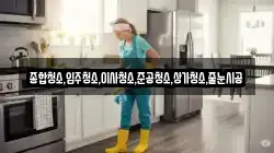 종합청소,입주청소,이사청소,준공청소,상가청소,줄눈시공
