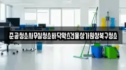준공청소사무실청소바닥왁스건물상가원상복구청소