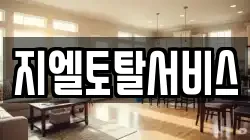 지엘토탈서비스