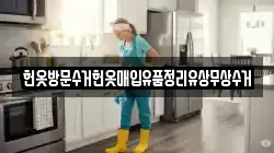 헌옷방문수거헌옷매입유품정리유상무상수거