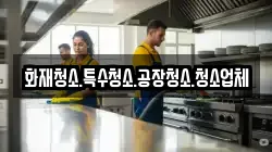 화재청소.특수청소.공장청소.청소업체