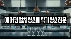 경기 고양시 덕양구 북한동 청소,입주청소,사무실청소,에어컨청소,특수청소,상가청소,거주청소,유품정리