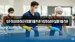 입주청소이사청소가정폐기물쓰레기집청소사무실폐기물전문